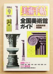 美術手帖 1984年9月号増刊 No.532 全国美術館ガイド
