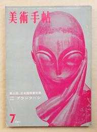 美術手帖 1961年7月号 No.191