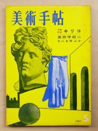 美術手帖 1961年5月号 No.188 特集 : 作家研究 キリコ