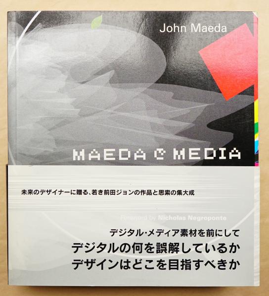 MAEDA@MEDIA(前田ジョン : 著・デザイン ; 大野一生 : 訳) / 古本