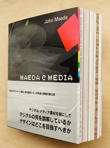 MAEDA@MEDIA(前田ジョン : 著・デザイン ; 大野一生 : 訳) / 古本