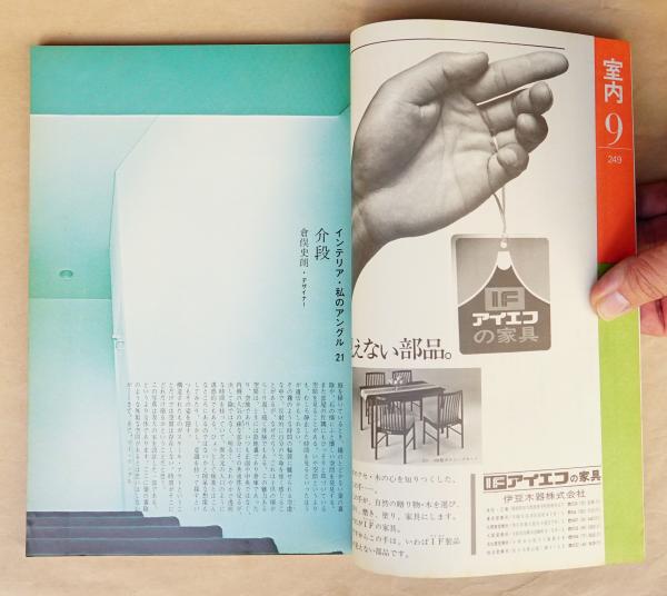 室内 No.249 1975年9月 特集 : インテリアの改造7例 ; 日本家具