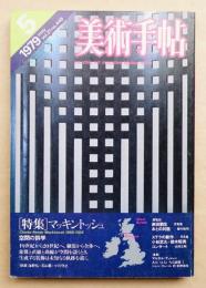 美術手帖 1979年5月号 No.449