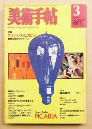 美術手帖 1977年3月号 No.418  特集 : フランシス・ピカビア 機械仕掛けのダダイスト FRANCIS PICABIA