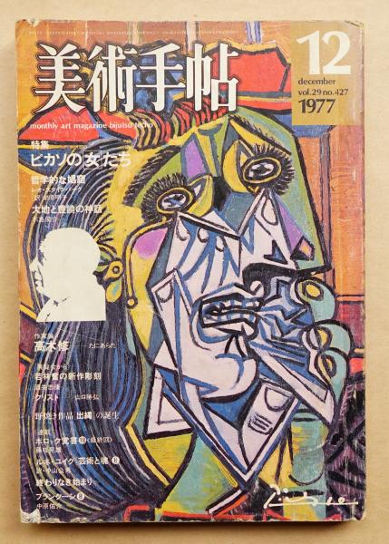 信頼 美術手帖 古本、中古本 / 田中為芳) : No.427(編 1977年12月号 書