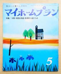 月刊マイホームプラン 昭和51年5月号 特集 : 冷房・今夏を快適・経済的に過すため