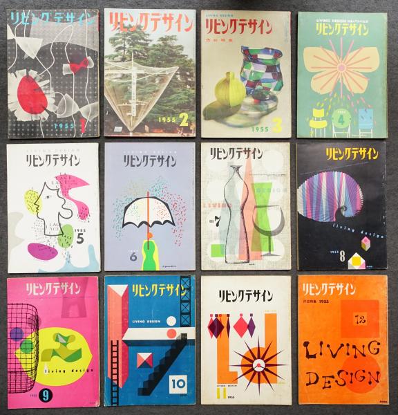 リビングデザイン 創刊号 1955年1月～No.26 1957年2月(編 : 大下正男