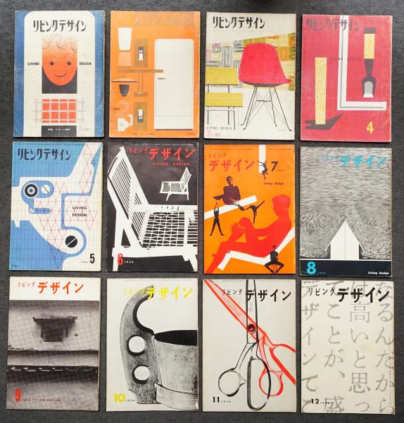 リビングデザイン 創刊号 1955年1月～No.26 1957年2月(編 : 大下正男