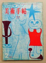 美術手帖 1960年2月号 No.169 特集 : ホアン・ミロ　