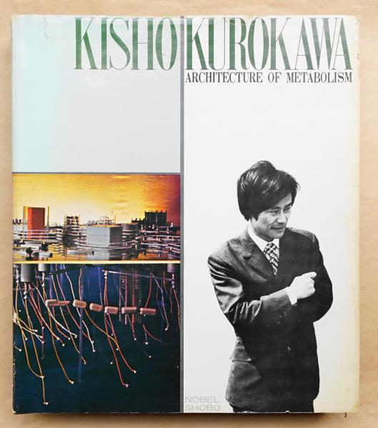 黒川紀章 未来を創造する建築 KISHO KUROKAWA Architecture of