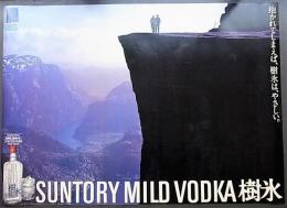 SUNTORY MILD VODKA 樹氷 抱かれてしまえば、樹氷は、やさしい。