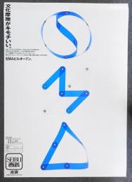 文化摩擦がきもちいい。SMAビルオープン。