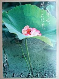 花の呼吸、聞こえだす。