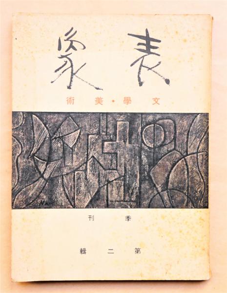 表象(編 : 新井寛) / 古本、中古本、古書籍の通販は「日本の古本屋 ...