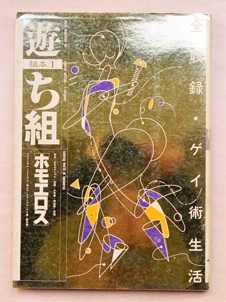 遊ち組 : ホモエロス(構成 : 松岡正剛) / 古本、中古本、古書籍の通販
