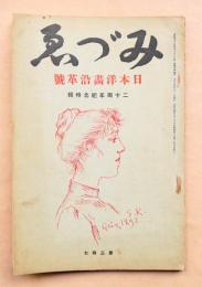 みづゑ No.247 1925年9月号 二十周年紀念特輯: 近代日本洋畫沿革號