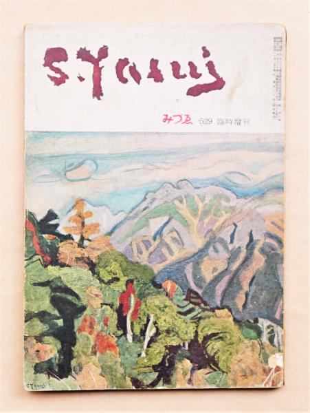 みづゑ No.529 1949年11月 臨時増刊 安井曾太郎(編 : 大下正男