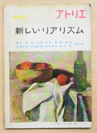 アトリエ 臨時増刊 1956年8月 新しいリアリズム