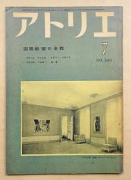 アトリエ No.308 1952年7月