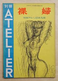 別冊アトリエ No.9 1951年9月 裸婦
