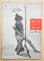 別冊アトリエ No.50 1959年9月 ムードインヌード