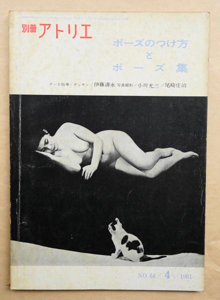 別冊アトリエ No 68 1961年4月 ポーズのつけ方とポーズ集 ポーズ指導 デッサン 伊藤清水 写真撮影 小川光三 尾崎庄治 古本 中古本 古書籍の通販は 日本の古本屋 日本の古本屋 別冊アトリエ No 68 1961年4月 ポーズのつけ方とポーズ集 ポーズ指導 デッサン 伊藤清水 写真撮影 小川光三 尾崎庄治 古本 中古本 古書籍の通販は 日本の古本屋 日本の古本屋