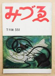 みづゑ No.551 1951年10月