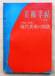 美術手帖 1967年11月号増刊 No.290 手帖小辞典 現代美術の用語