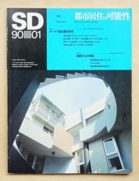 SD スペースデザイン No.304 1990年1月 特集 : 都市居住の可能性