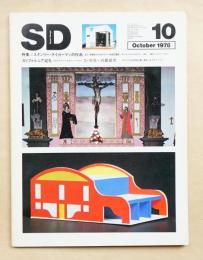 SD スペースデザイン No.169 1978年10月号 特集 : スタンリー・タイガーマンの作品