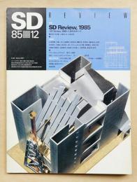 SD スペースデザイン No.255 1985年12月
