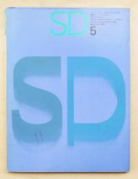 SD スペースデザイン No.5 1965年5月 特集 : ギリシアの空間芸術