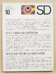 SD スペースデザイン No.22 1966年10月 特集 : 八郎潟干拓と新農村計画 ; 日本の祭・神と人の交歓する空間