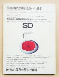 SD スペースデザイン No.38 1968年1月 特集 : 触覚的環境論への触手
