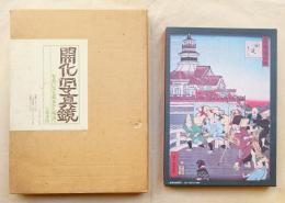 開化写真鏡 : 写真にみる幕末から明治へ(石黒敬七コレクション保存会