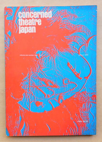 concerned theatre japan(編 : David Goodman、Kazuko F