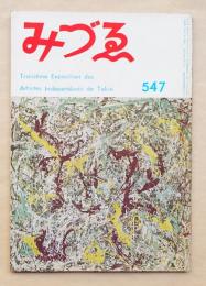 みづゑ No.547 1951年4月