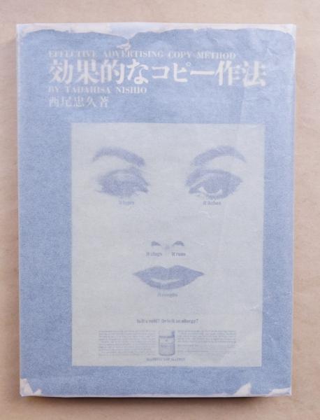 効果的なコピー作法 西尾忠久 著 パージナ 古本 中古本 古書籍の通販は 日本の古本屋 日本の古本屋