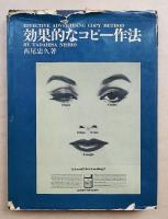 効果的なコピー作法