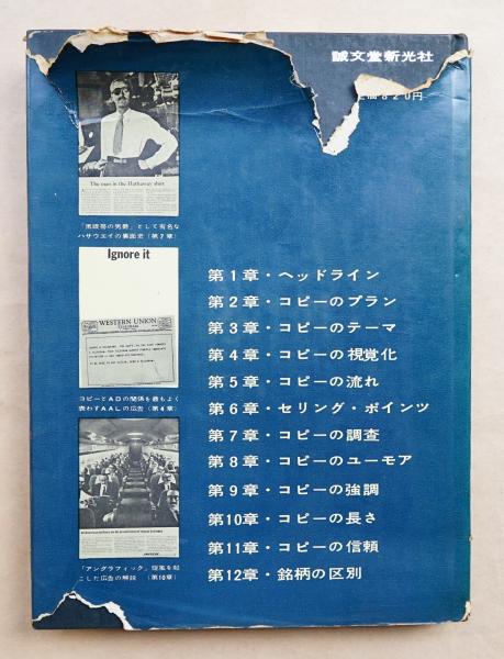 効果的なコピー作法 西尾忠久 著 パージナ 古本 中古本 古書籍の通販は 日本の古本屋 日本の古本屋