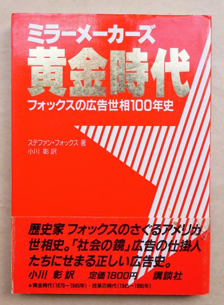 【中古】 ミラーメーカーズ フォックスの広告世相１００年史 黄金時代/講談社/スティーヴン・Ｒ・フォックス ミラーメーカーズ : フォックスの広告世相100年史(ステファン