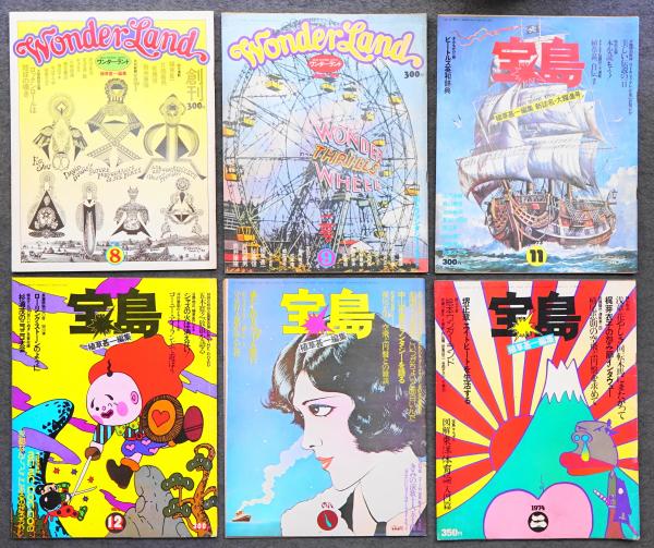 Wonder Land + 宝島(植草甚一 : 編集) / 古本、中古本、古書籍の通販は Wonder Land + 宝島(植草甚一 : 編集) / 古本、中古本、古書籍の通販は