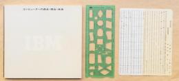 コンピューターの過去・現在・未来 ＜日本アイビーエム・PR用冊子＞
