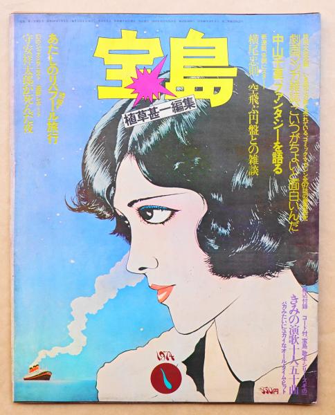 宝島 1974年1月 第5号(植草甚一 : 編集) / 古本、中古本、古書籍の通販