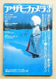 アサヒカメラ 1979年3月号(編 : 岡井輝雄) / 古本、中古本、古書籍の