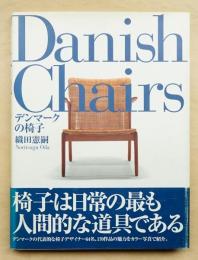 デンマークの椅子(織田憲嗣 : 著 ; パトリシア山田 : 訳) / 古本、中古