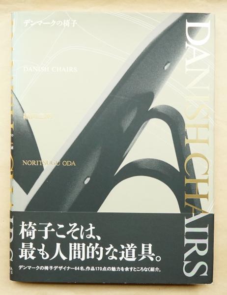 デンマークの椅子(織田憲嗣 : 著 ; パトリシア山田 : 訳) / 古本、中古