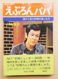 えぷろんパパ : 男から見た料理の楽しみ方