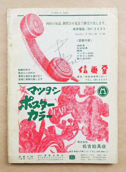 美術手帖 1967年12月号 No.291 特集 : マクルーハン理論と現代