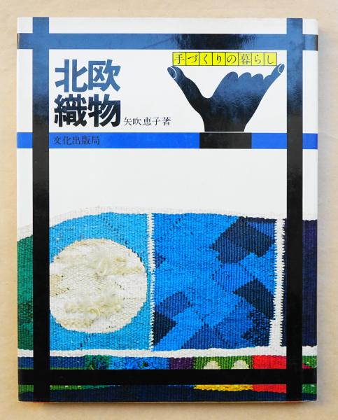 北欧織物(矢吹恵子 : 著) / 古本、中古本、古書籍の通販は「日本の